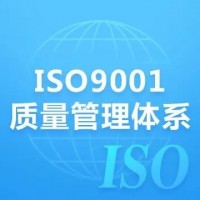 江苏ISO9001认证办理ISO质量管理体系认证