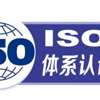 江西ISO9001认证办理流程认证周期