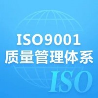 广西ISO9001认证办理三体系认证深圳玖誉认证