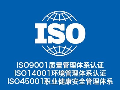 河北ISO三体系认证 河北ISO质量 河北ISO9001认证