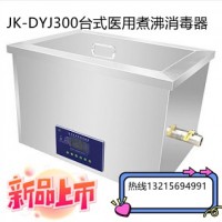 JK-DYJ300医用煮沸消毒槽