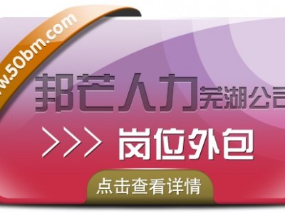 芜湖邦芒人力专注岗位外包 为企业解决用工难问题